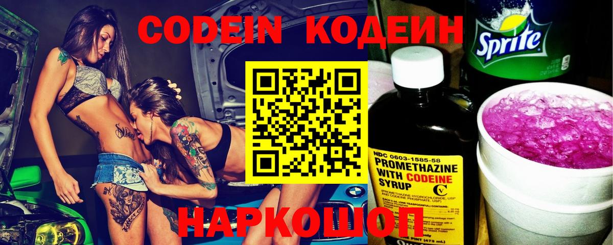 Кодеин напиток Lean (лин) Нижнекамск